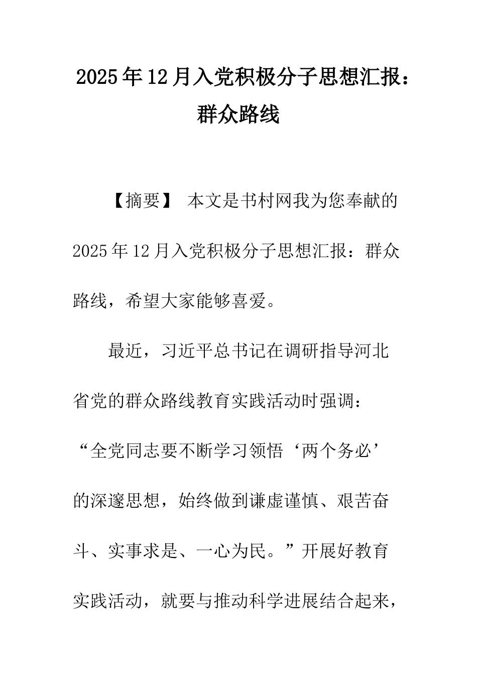 2025年12月入党积极分子思想汇报群众路线_第1页