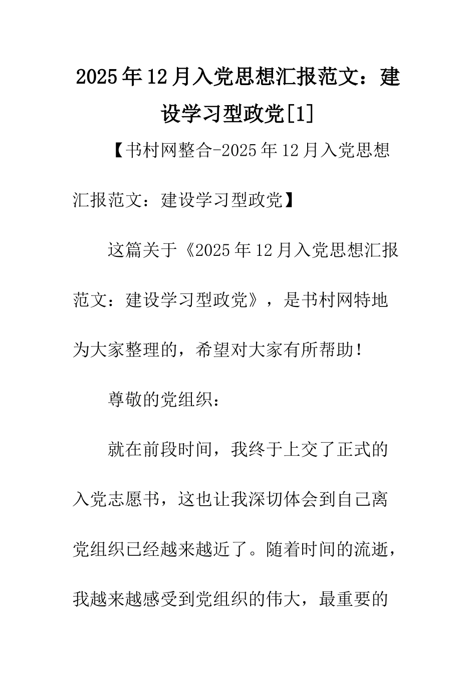 2025年12月入党思想汇报范文建设学习型政党_第1页