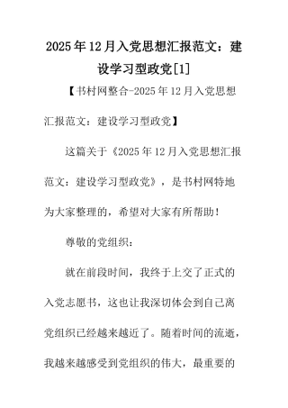 2025年12月入党思想汇报范文建设学习型政党