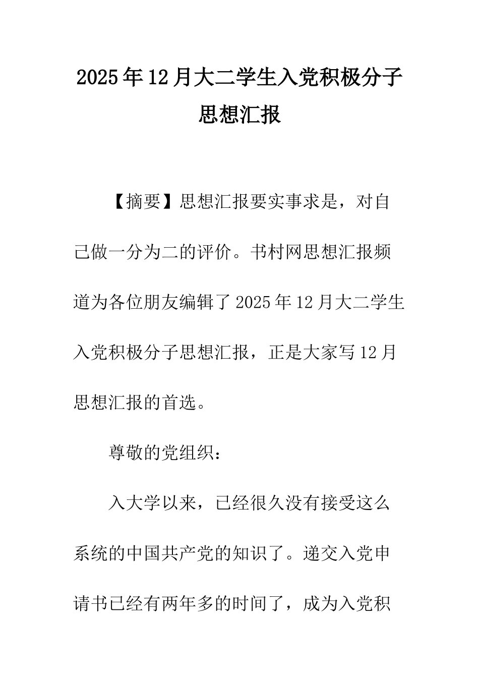 2025年12月大二学生入党积极分子思想汇报_第1页