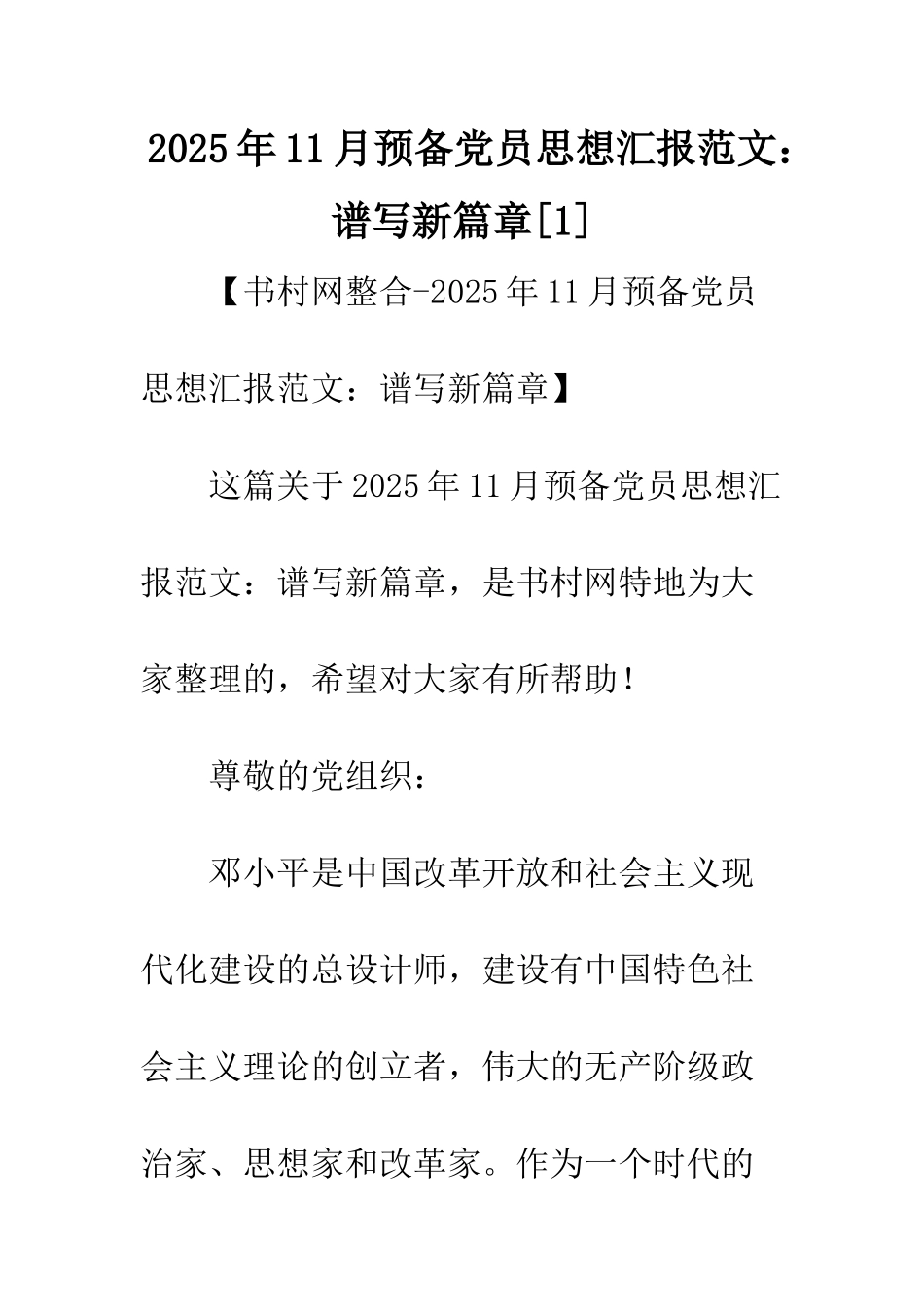 2025年11月预备党员思想汇报范文谱写新篇章_第1页