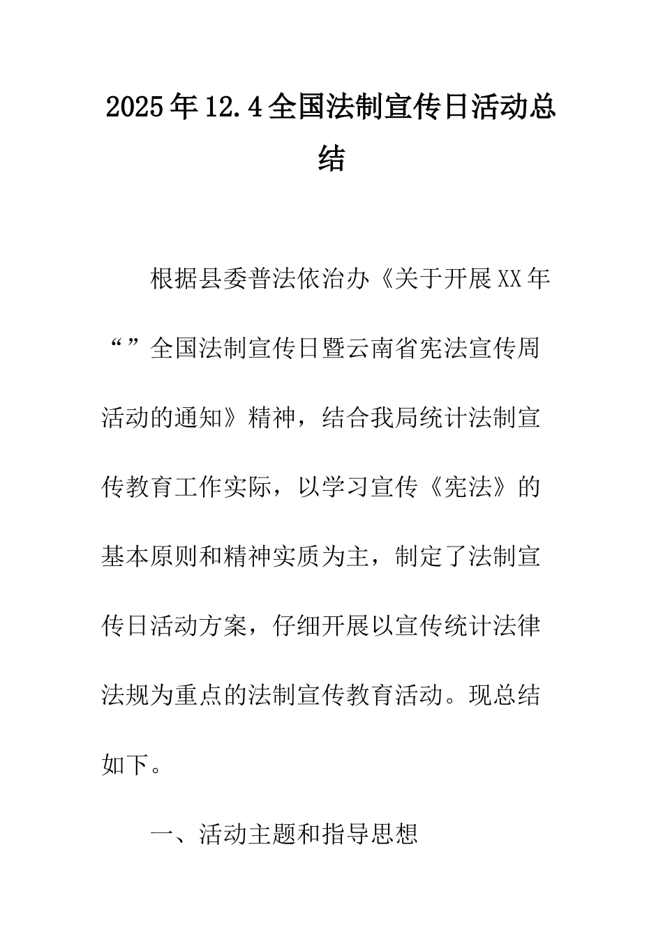 2025年12.4全国法制宣传日活动总结_第1页