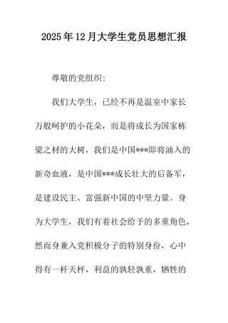 2025年12月大学生党员思想汇报