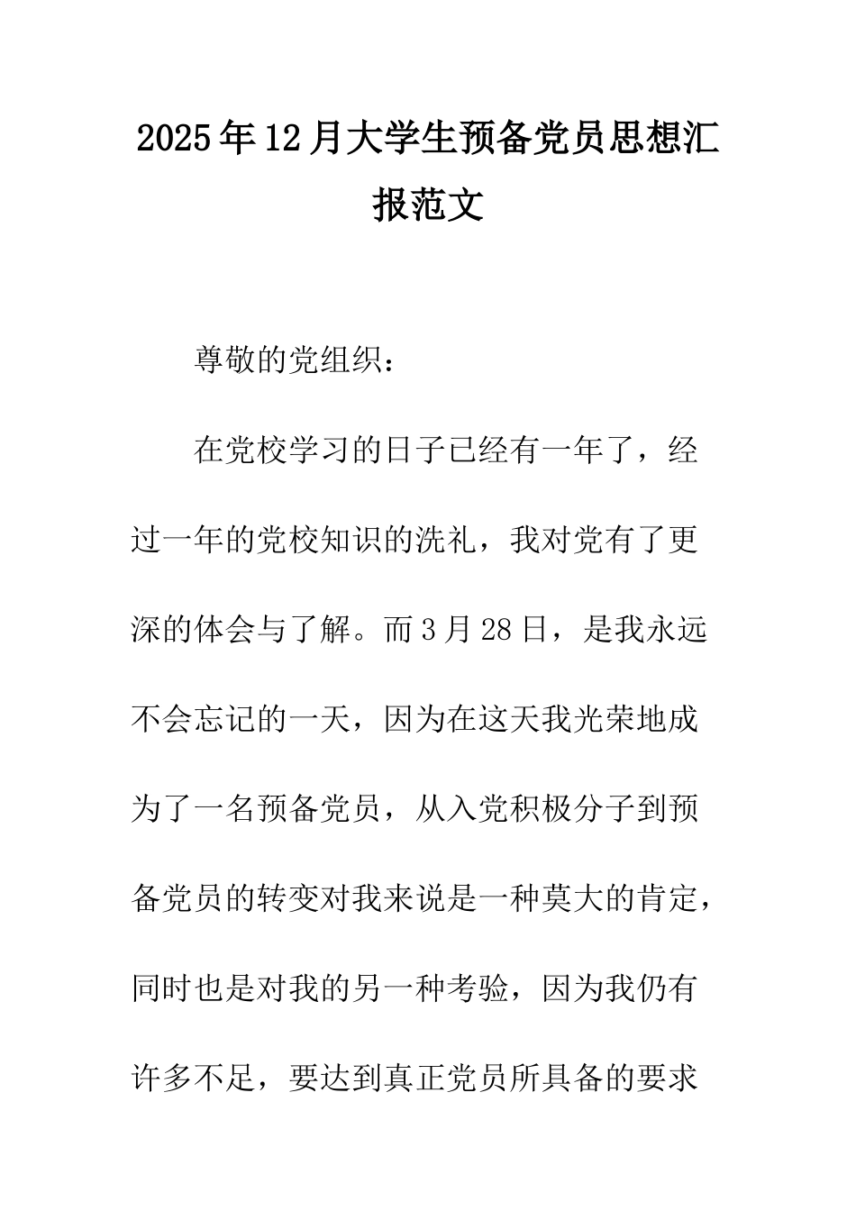 2025年12月大学生预备党员思想汇报范文_第1页