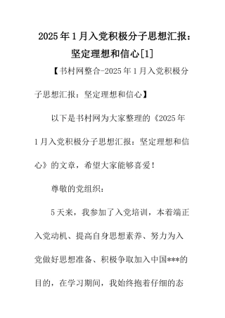 2025年1月入党积极分子思想汇报坚定理想和信心