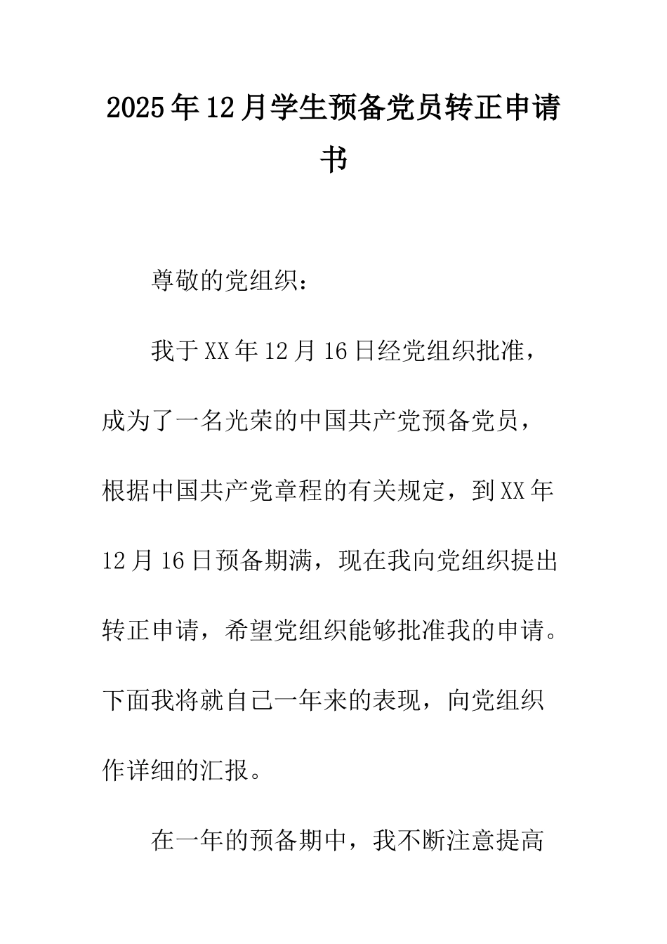 2025年12月学生预备党员转正申请书_第1页