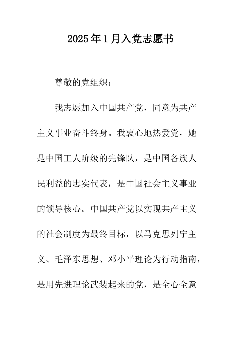 2025年1月入党志愿书_第1页