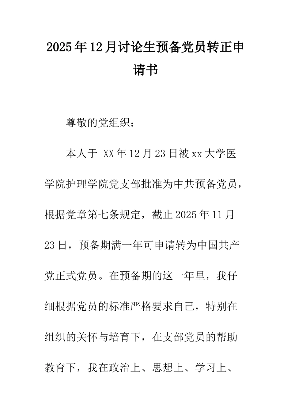2025年12月研究生预备党员转正申请书_第1页