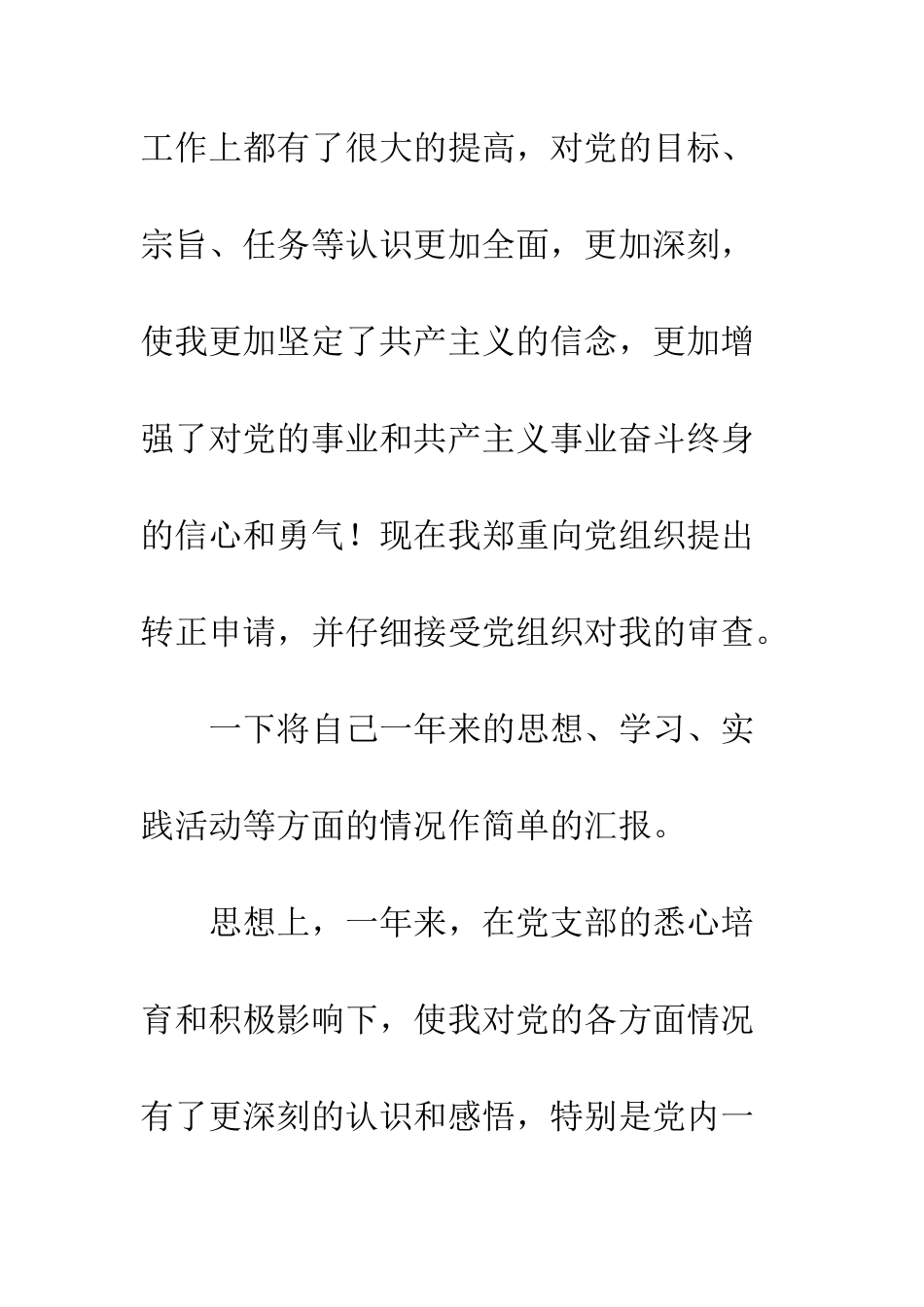 2025年12月研究生预备党员转正申请书_第2页