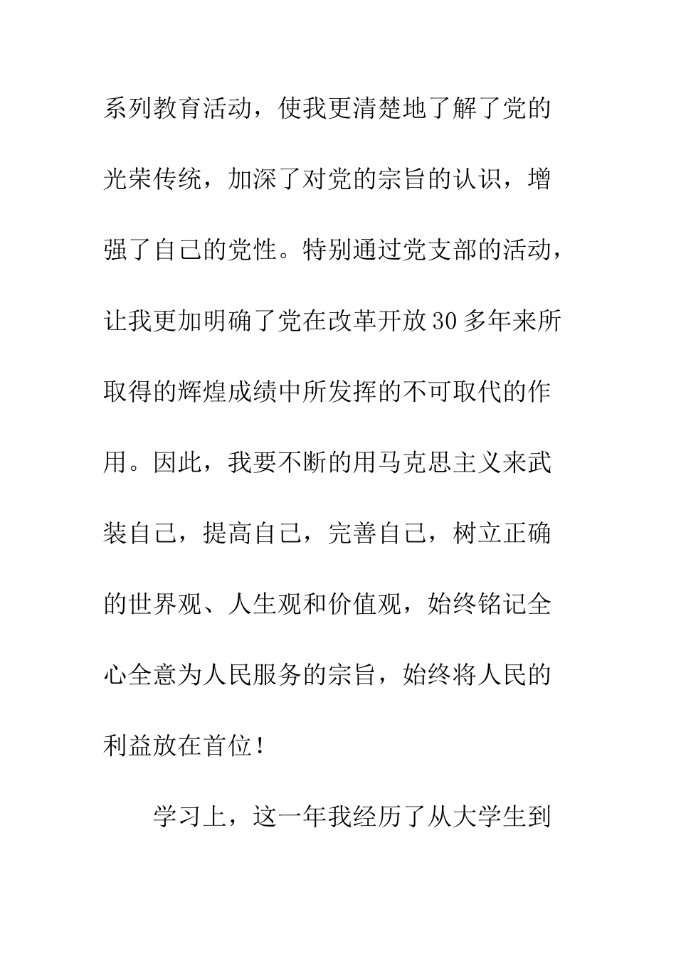 2025年12月研究生预备党员转正申请书_第3页