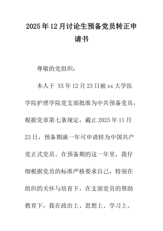 2025年12月研究生预备党员转正申请书