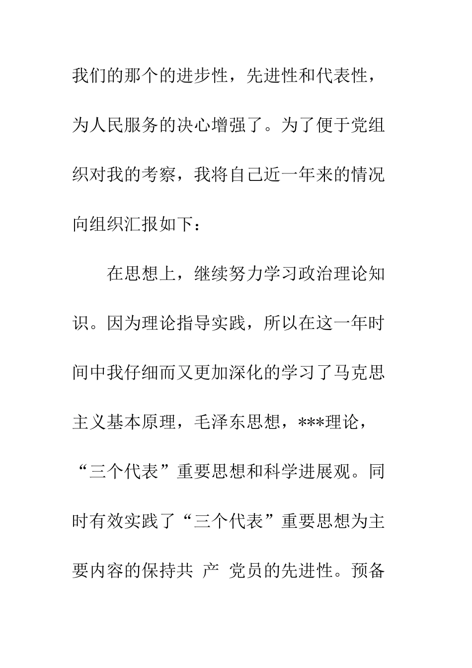 2025年12月预备党员思想汇报范文不断提高自己_第2页