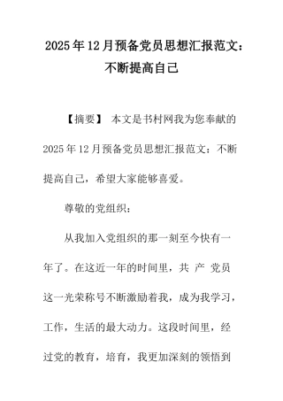 2025年12月预备党员思想汇报范文不断提高自己