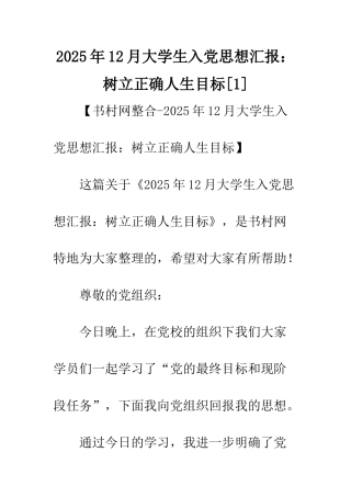 2025年12月大学生入党思想汇报树立正确人生目标