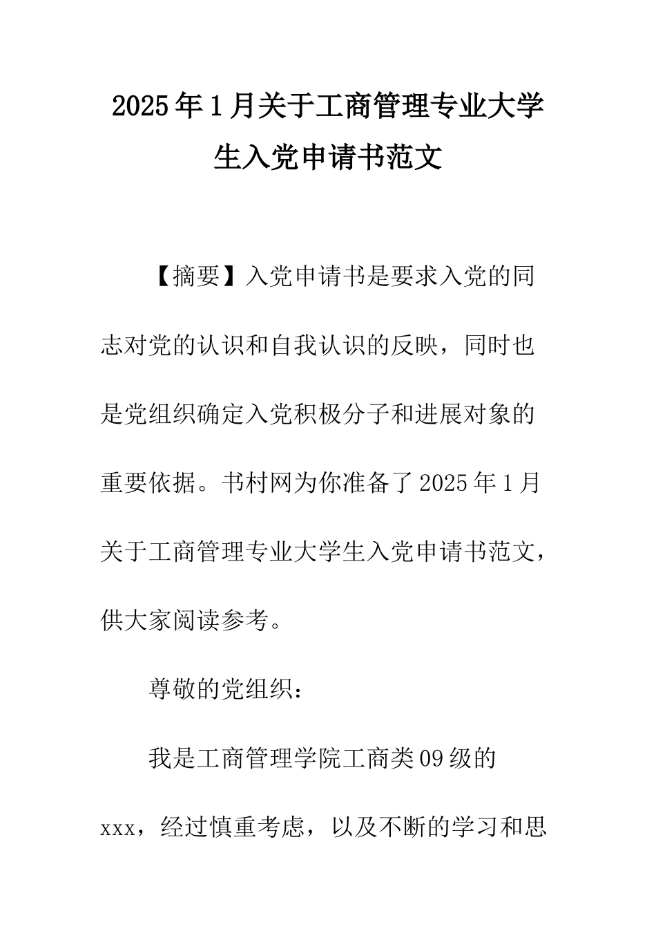 2025年1月关于工商管理专业大学生入党申请书范文_第1页