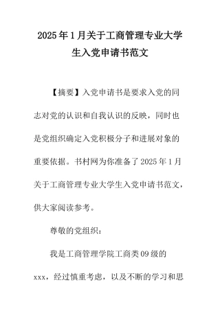 2025年1月关于工商管理专业大学生入党申请书范文