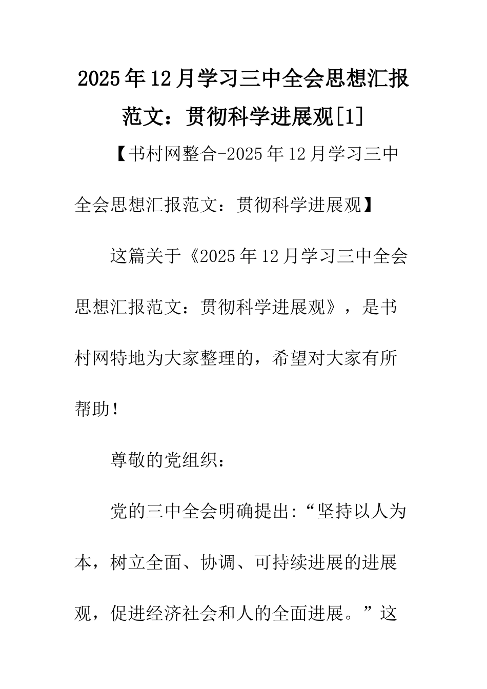 2025年12月学习三中全会思想汇报范文贯彻科学发展观_第1页