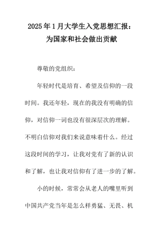 2025年1月大学生入党思想汇报为国家和社会做出贡献