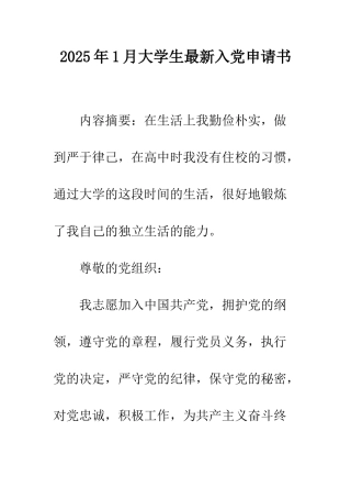 2025年1月大学生最新入党申请书
