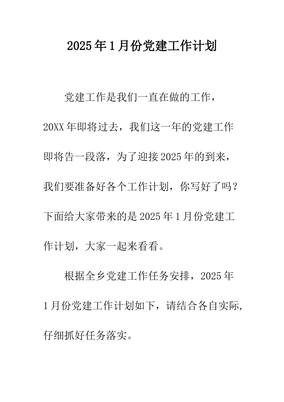 2025年1月份党建工作计划_第1页