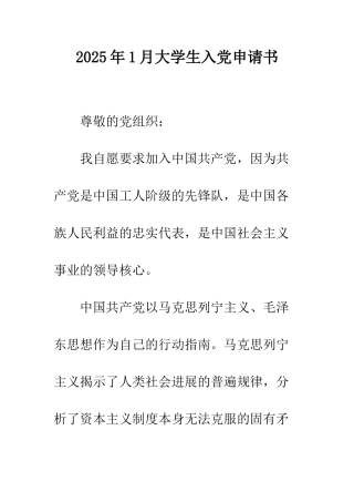 2025年1月大学生入党申请书