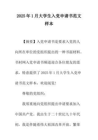 2025年1月大学生入党申请书范文样本