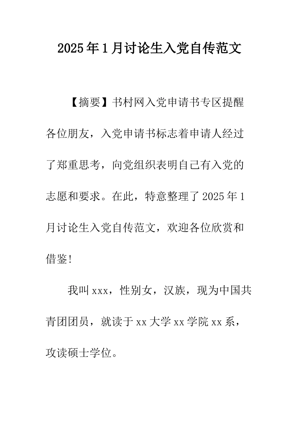 2025年1月研究生入党自传范文_第1页