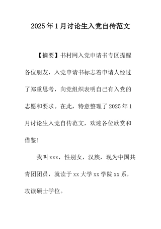 2025年1月研究生入党自传范文