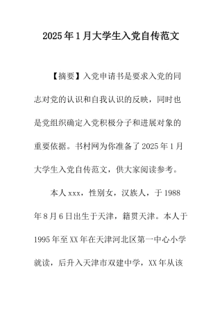 2025年1月大学生入党自传范文