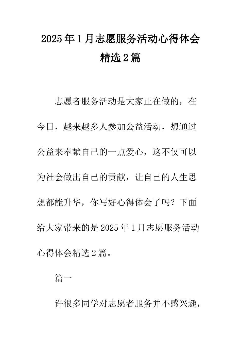 2025年1月志愿服务活动心得体会精选2篇_第1页