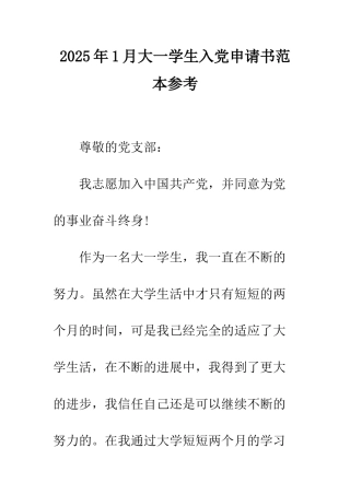 2025年1月大一学生入党申请书范本参考
