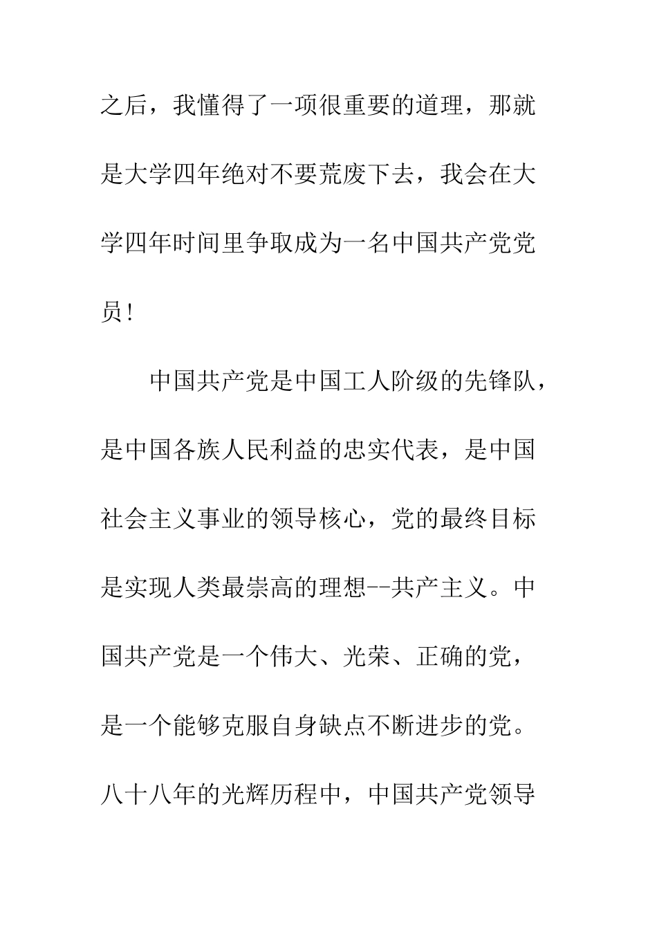 2025年1月大一学生入党申请书范本参考-1_第2页
