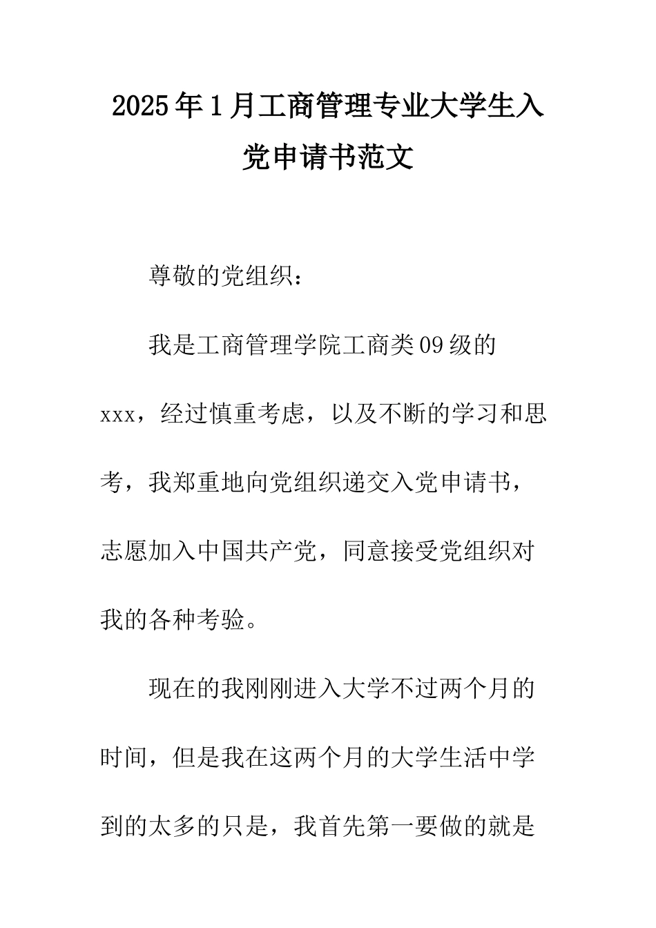 2025年1月工商管理专业大学生入党申请书范文_第1页