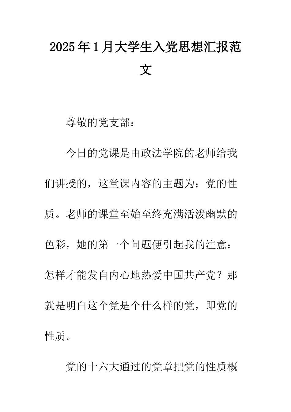 2025年1月大学生入党思想汇报范文_第1页