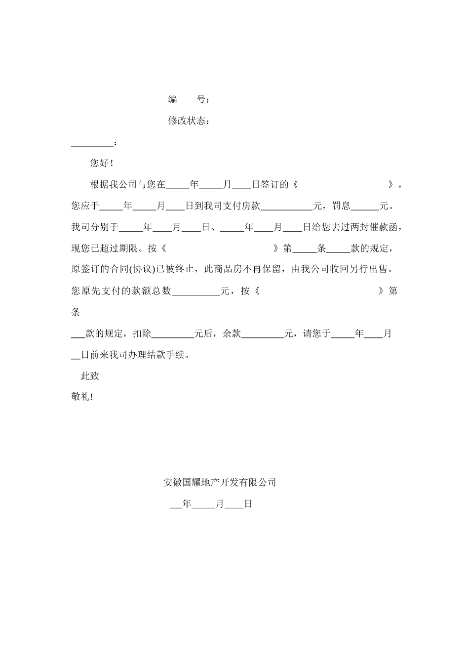 R073解除合同通知书_第1页