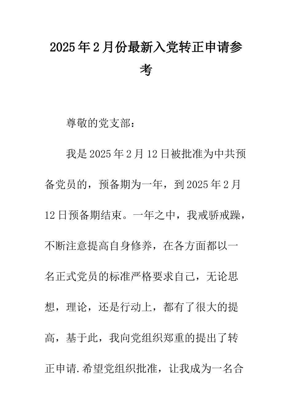 2025年2月份最新入党转正申请参考_第1页