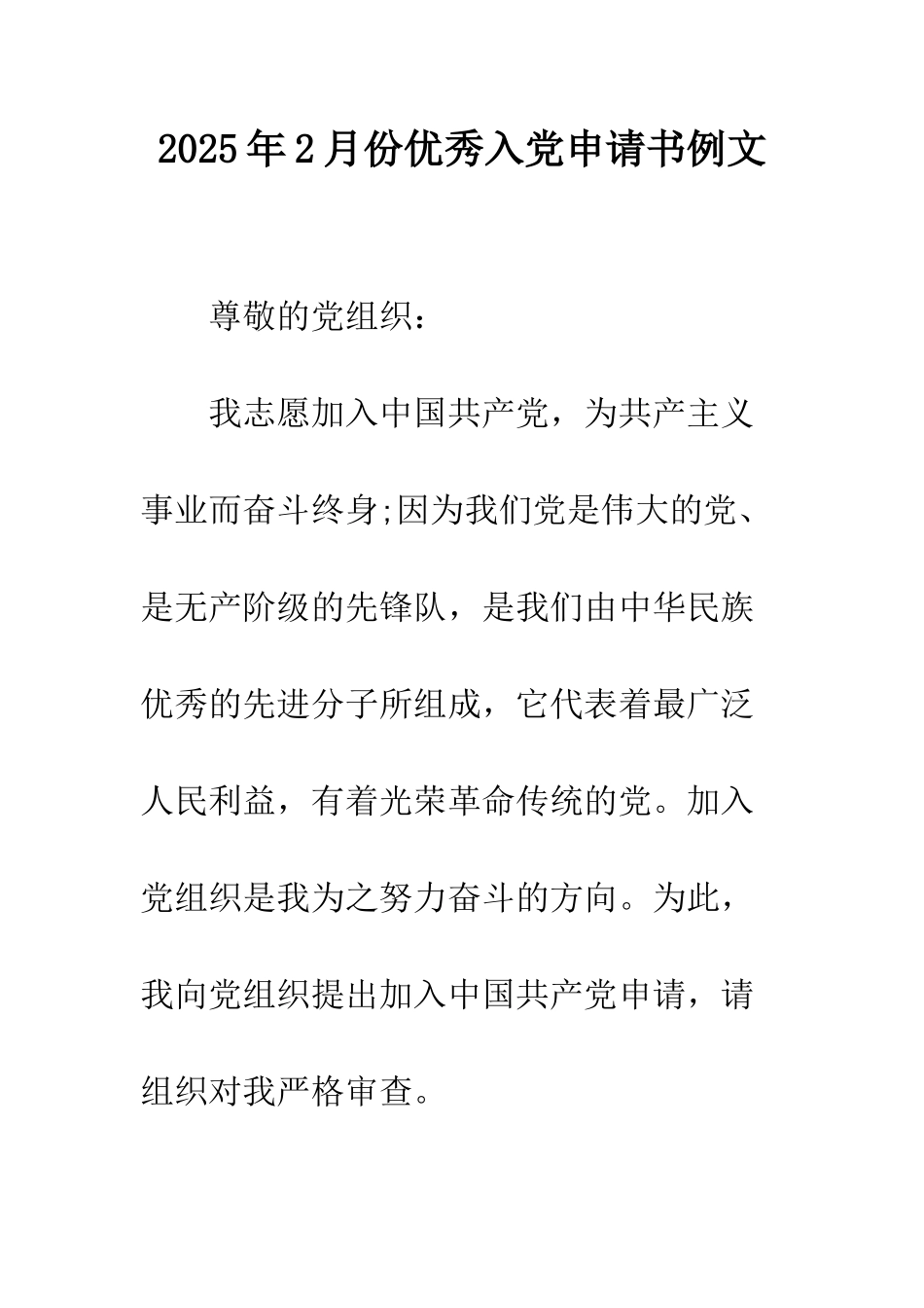 2025年2月份优秀入党申请书例文_第1页
