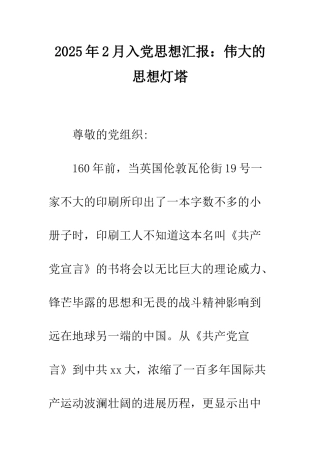 2025年2月入党思想汇报伟大的思想灯塔