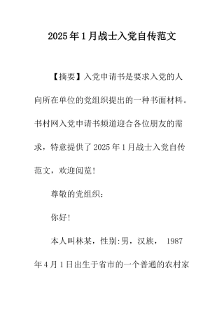 2025年1月战士入党自传范文