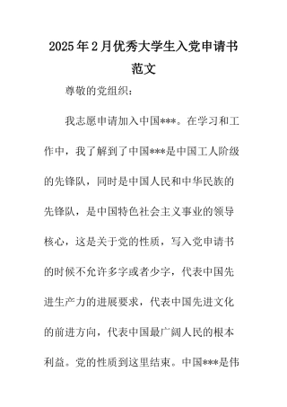 2025年2月优秀大学生入党申请书范文