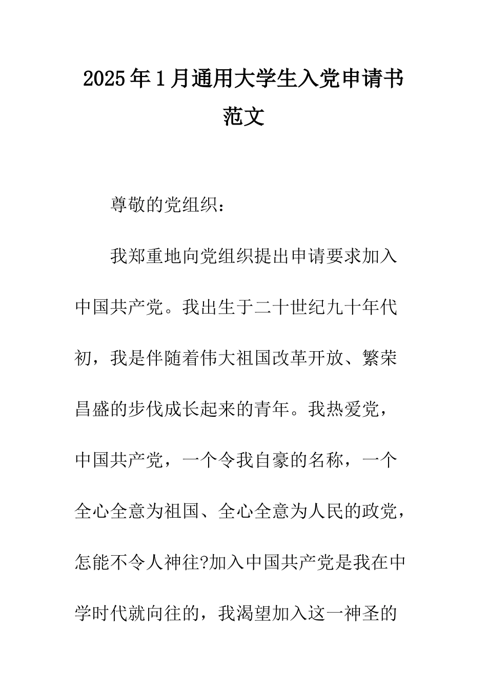 2025年1月通用大学生入党申请书范文_第1页