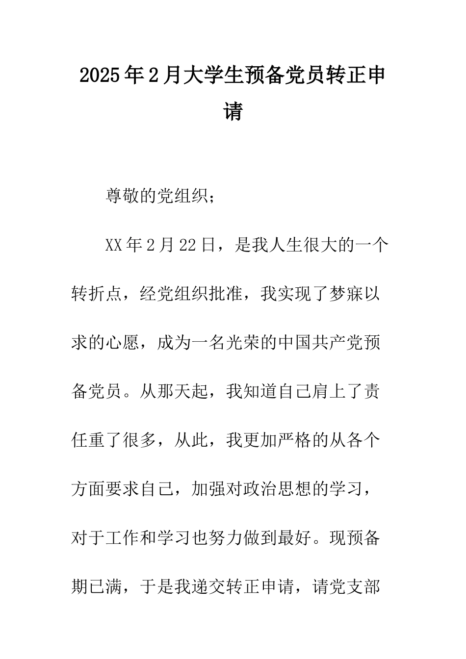 2025年2月大学生预备党员转正申请_第1页