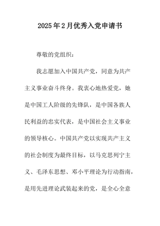 2025年2月优秀入党申请书
