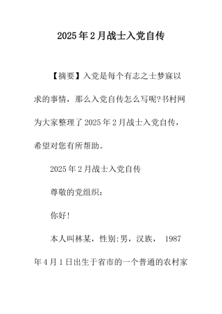 2025年2月战士入党自传