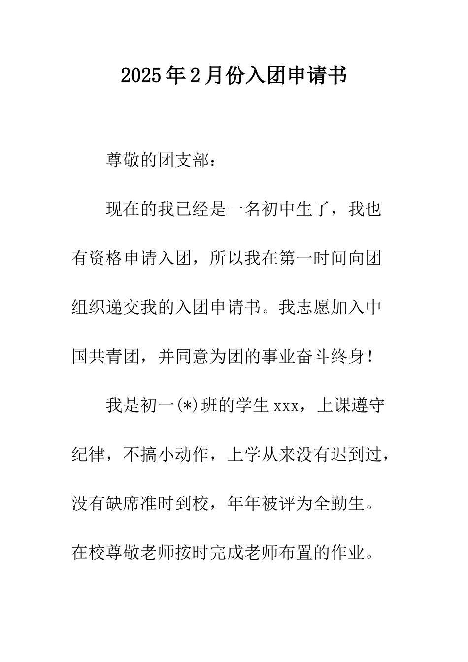 2025年2月份入团申请书_第1页