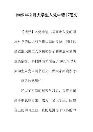 2025年2月大学生入党申请书范文