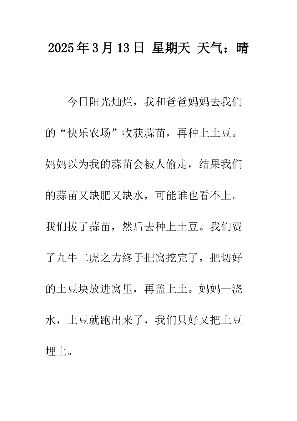 2025年3月13日-星期天-天气晴_第1页