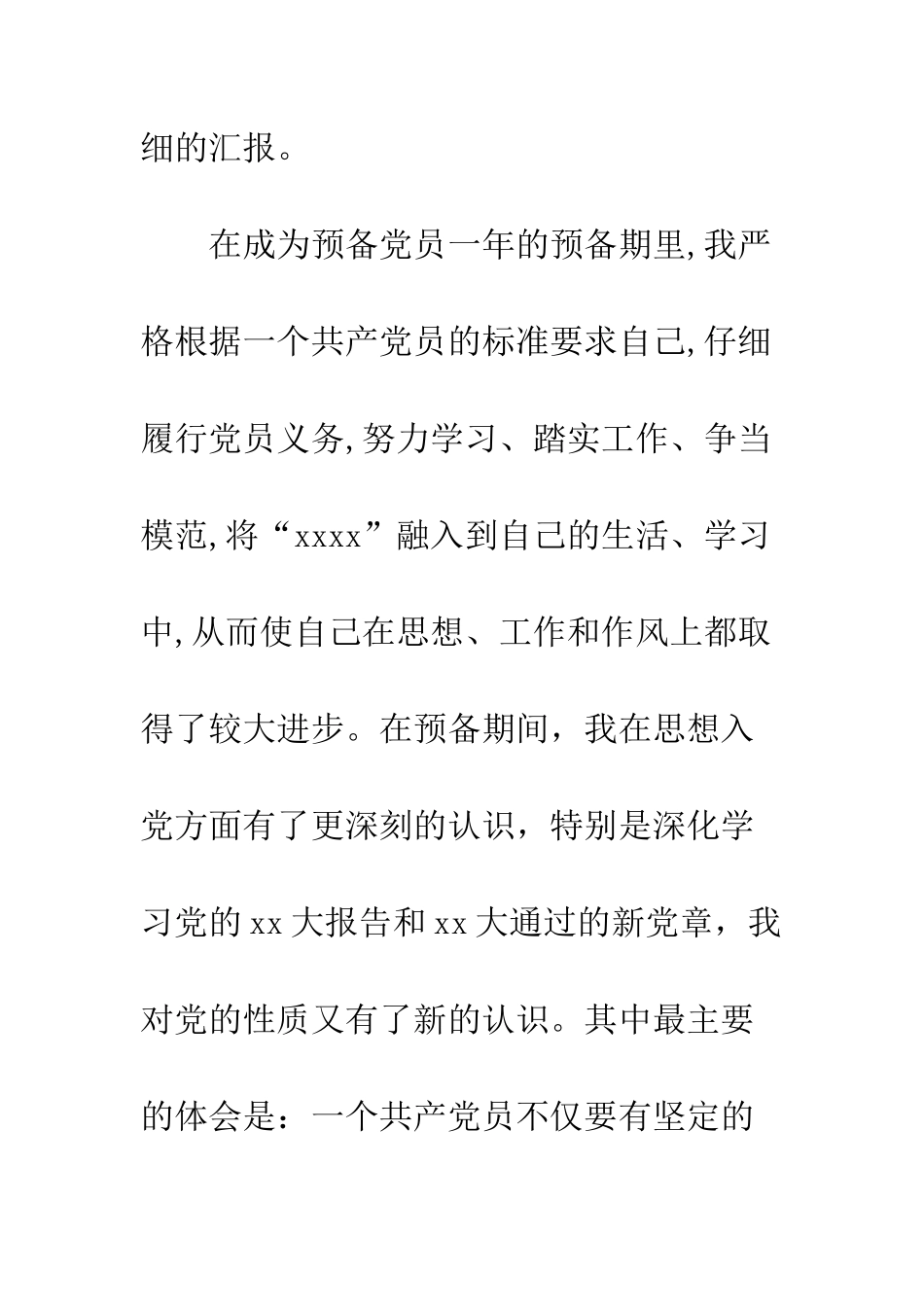 2025年2月大学生预备党员入党转正申请_第2页