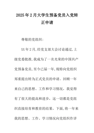 2025年2月大学生预备党员入党转正申请