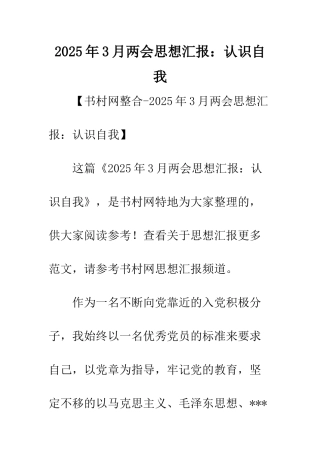 2025年3月两会思想汇报认识自我